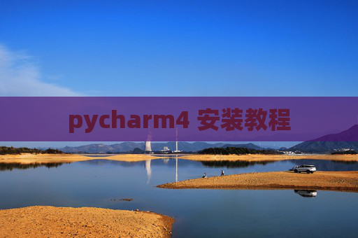 pycharm4 安装教程