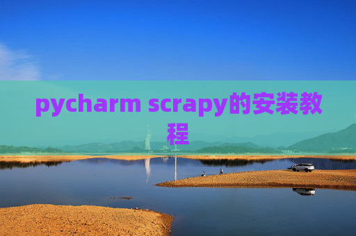 pycharm scrapy的安装教程