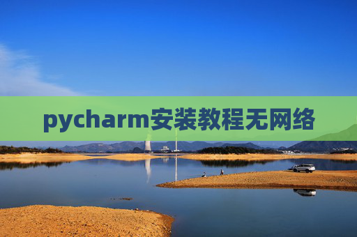 pycharm安装教程无网络