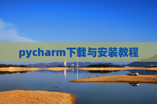 pycharm下载与安装教程