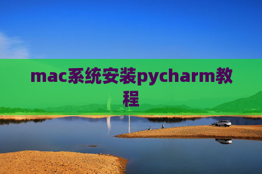 mac系统安装pycharm教程