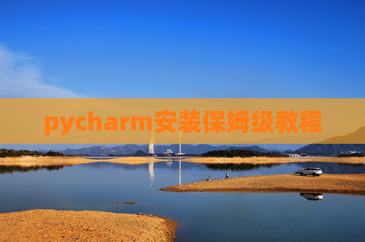 pycharm安装保姆级教程