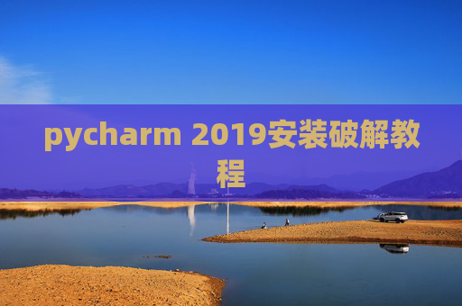 pycharm 2019安装破解教程