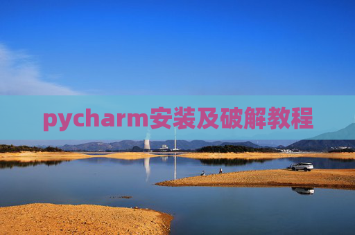 pycharm安装及破解教程