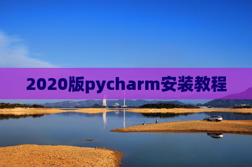 2020版pycharm安装教程