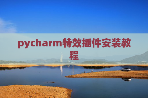 pycharm特效插件安装教程