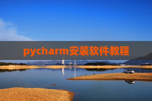 pycharm安装软件教程